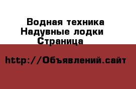 Водная техника Надувные лодки - Страница 5 